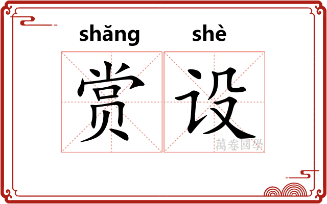 赏设
