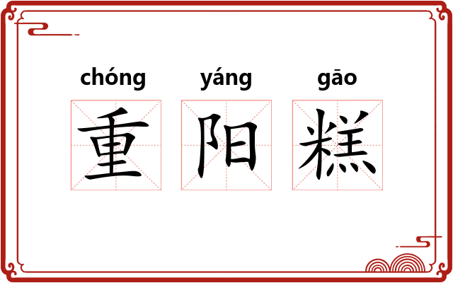 重阳糕 重阳糕