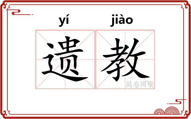 遗教
