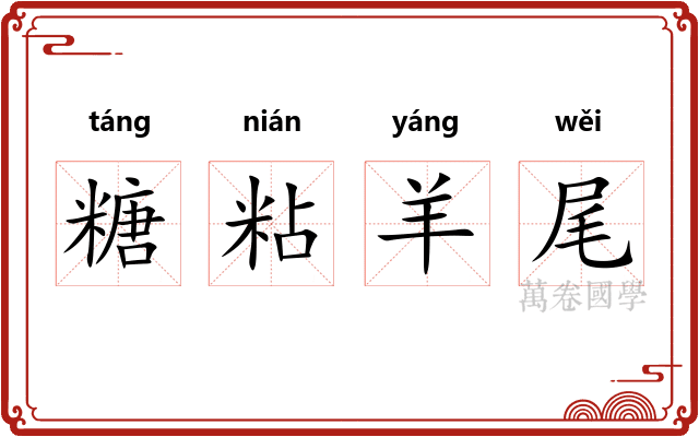 糖粘羊尾 糖粘羊尾