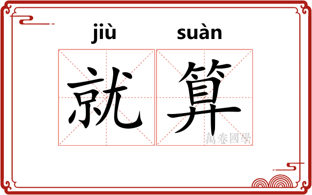 就算