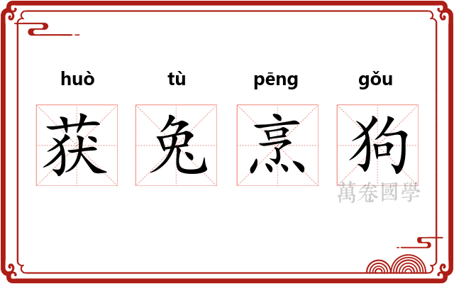 获兔烹狗 获兔烹狗