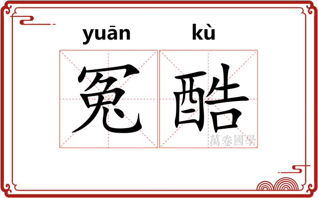 冤酷