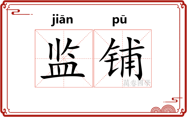 监铺