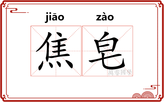 焦皂