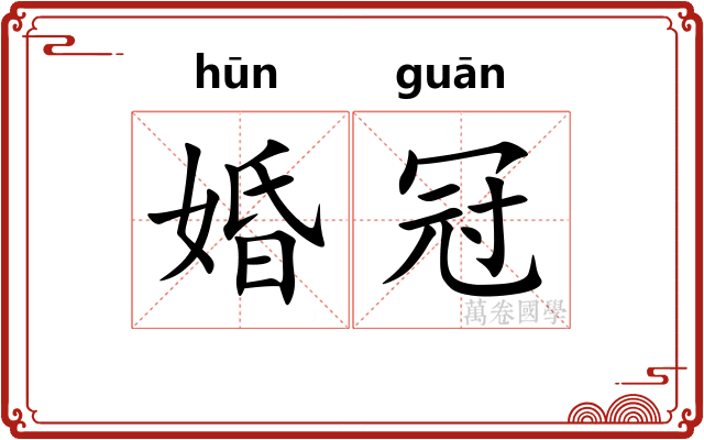 婚冠