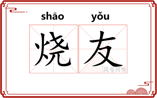 烧友