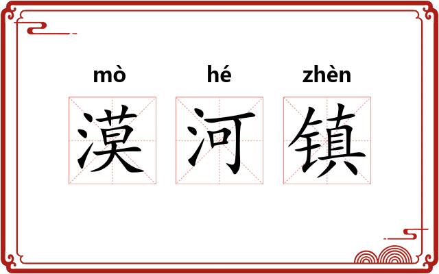 漠河镇