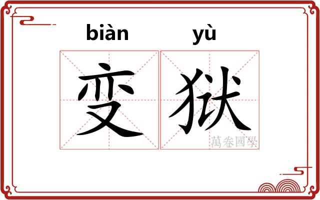 变狱