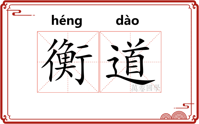 衡道
