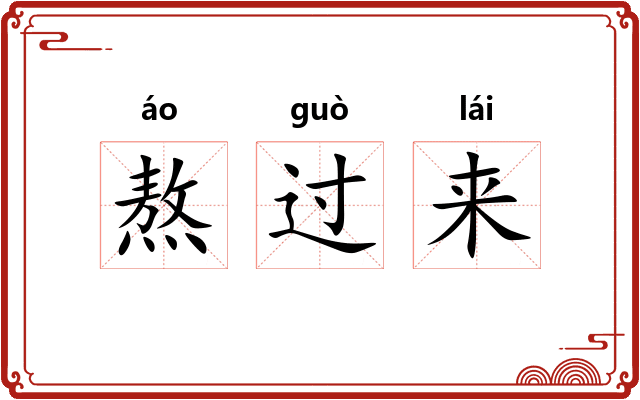 熬过来