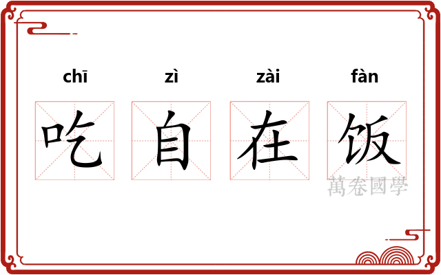 吃自在饭