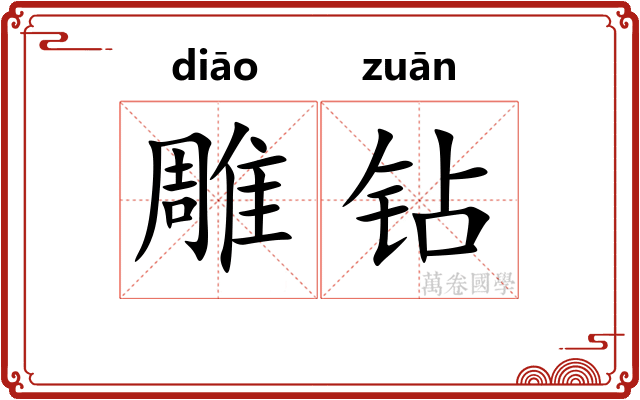 雕钻