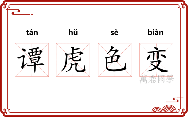 谭虎色变 谭虎色变