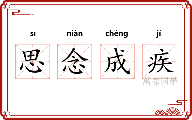 思念成疾
