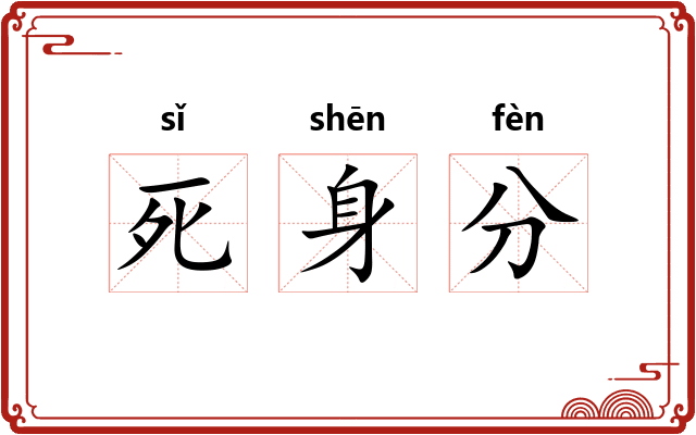 死身分