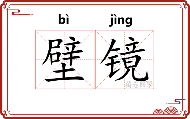壁镜
