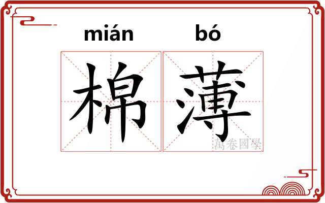 棉薄