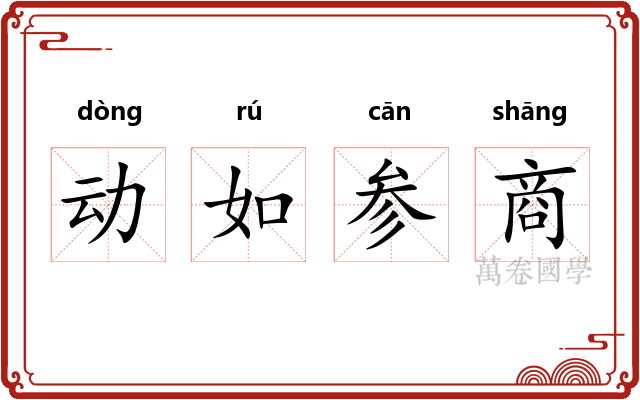 动如参商