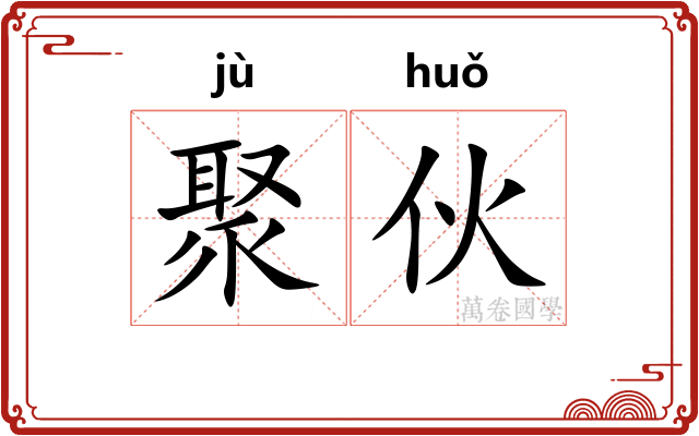 聚伙