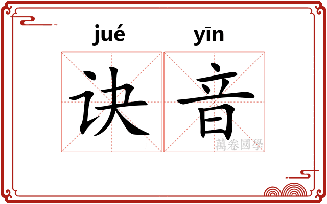 诀音