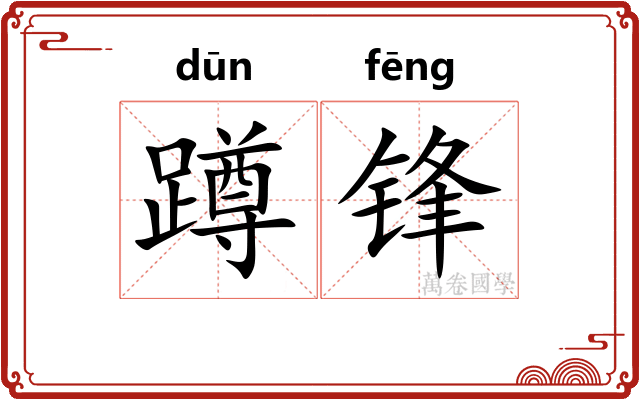 蹲锋
