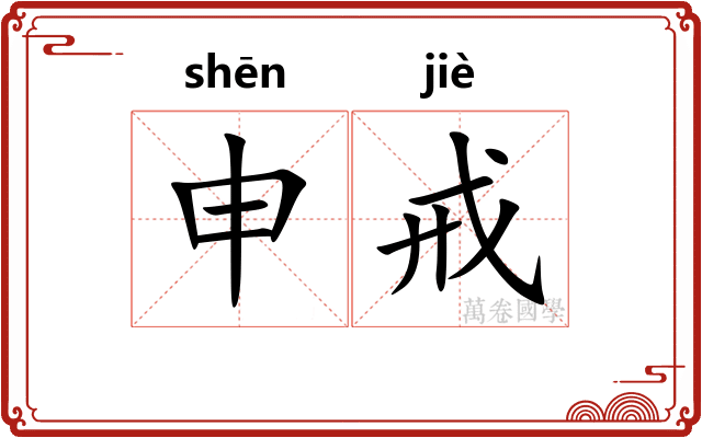 申戒