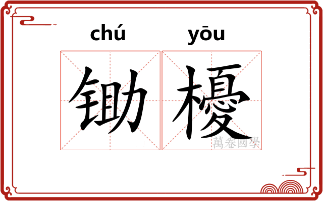 锄櫌