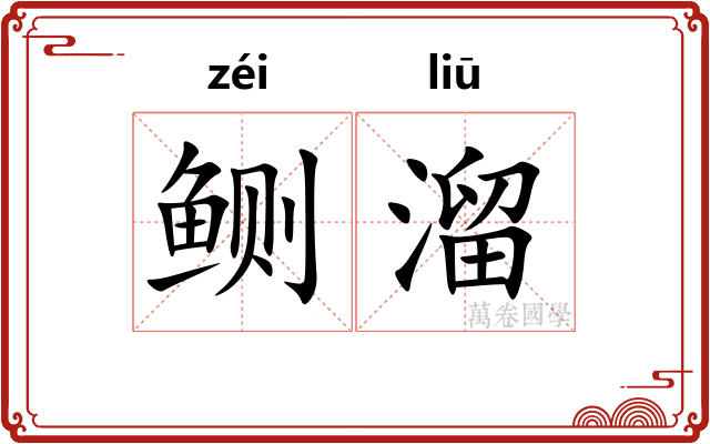 鲗溜