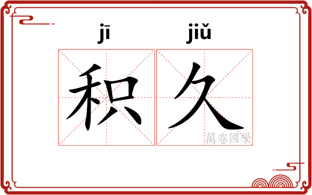 积久
