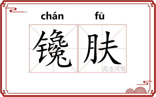 镵肤