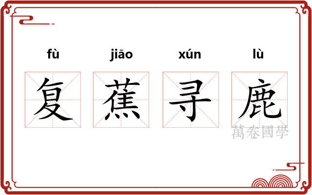 复蕉寻鹿