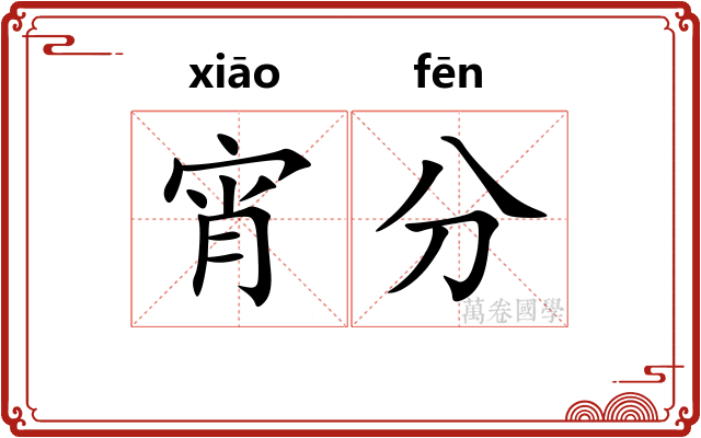 宵分