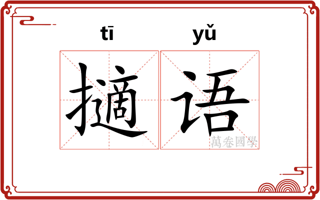 擿语 擿语