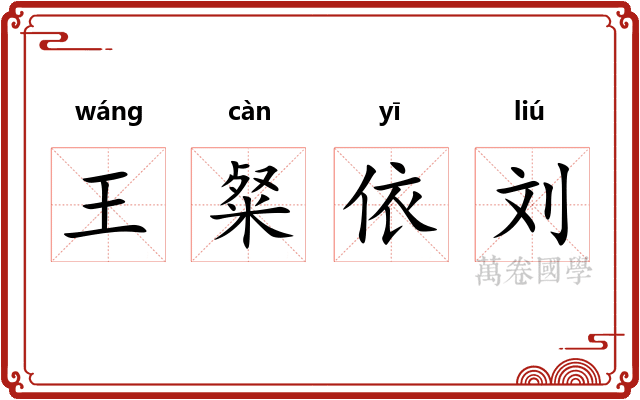 王粲依刘