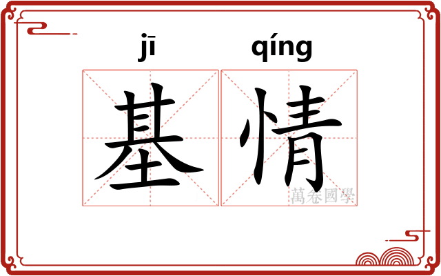 基情