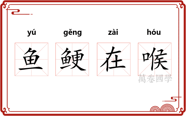 鱼鲠在喉