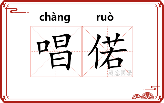 唱偌