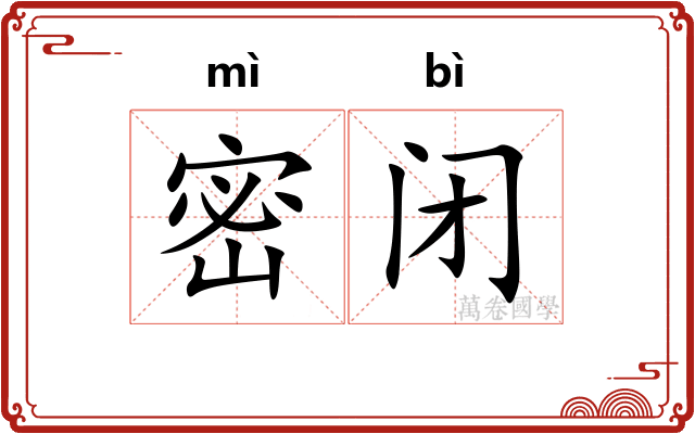 密闭