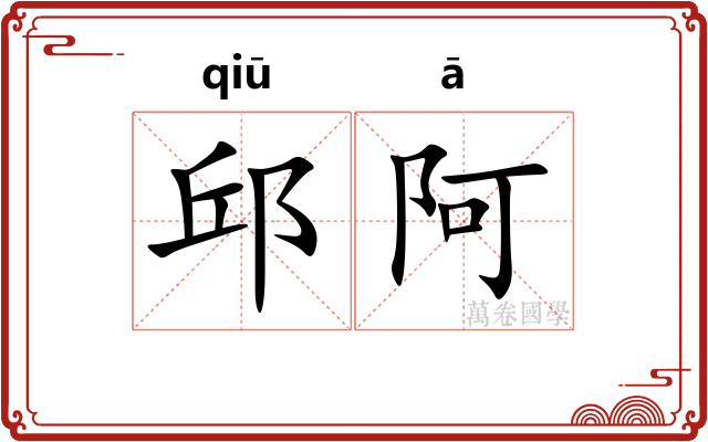 邱阿