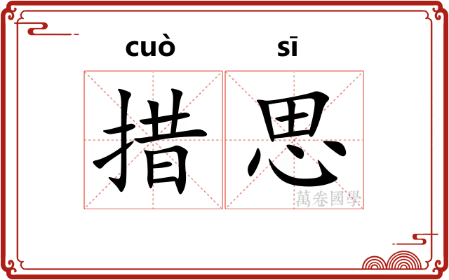 措思