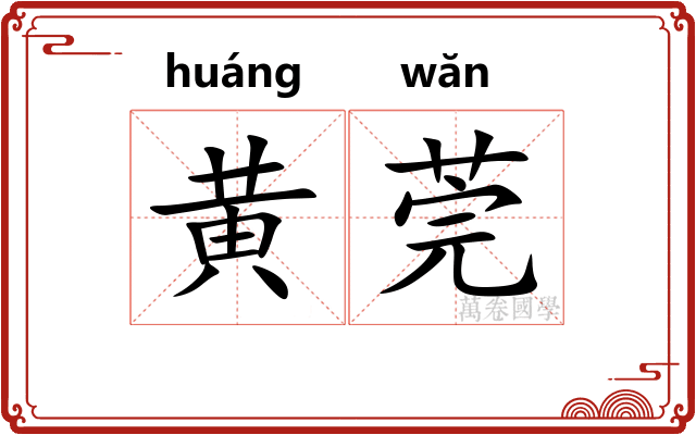 黄莞