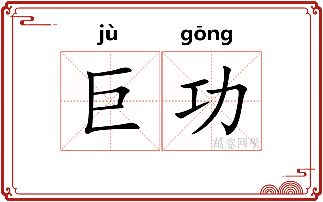 巨功 巨功