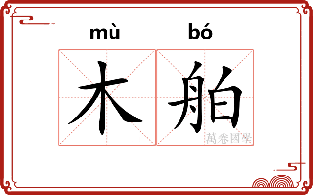 木舶