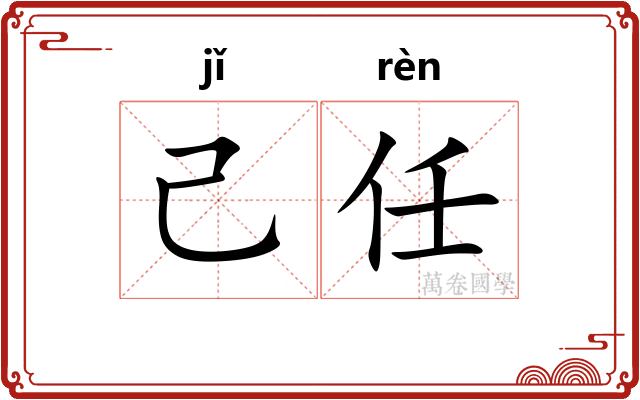 己任