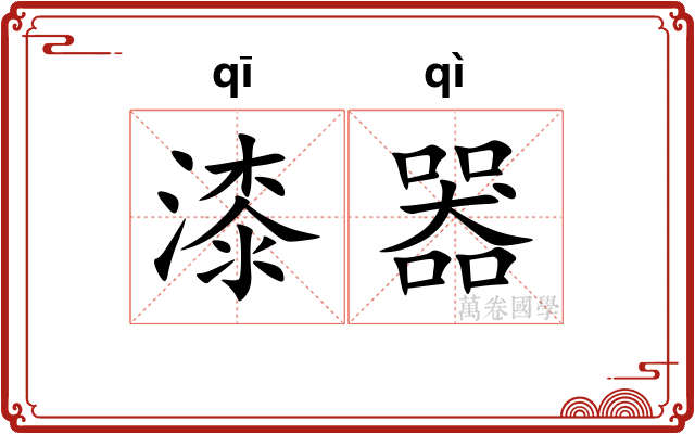 漆器 漆器