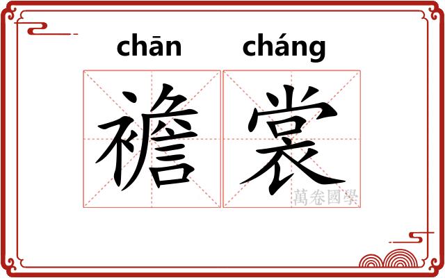 襜裳