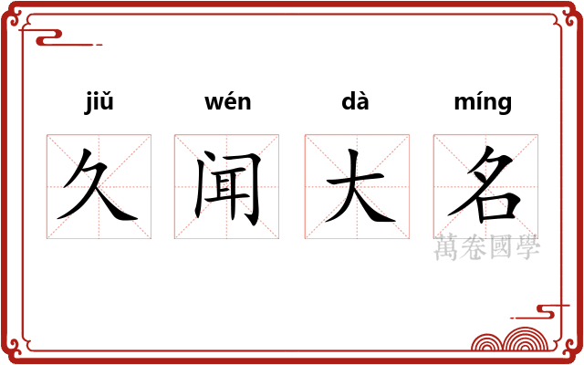 久闻大名