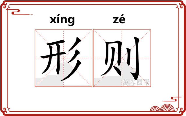 形则 形则