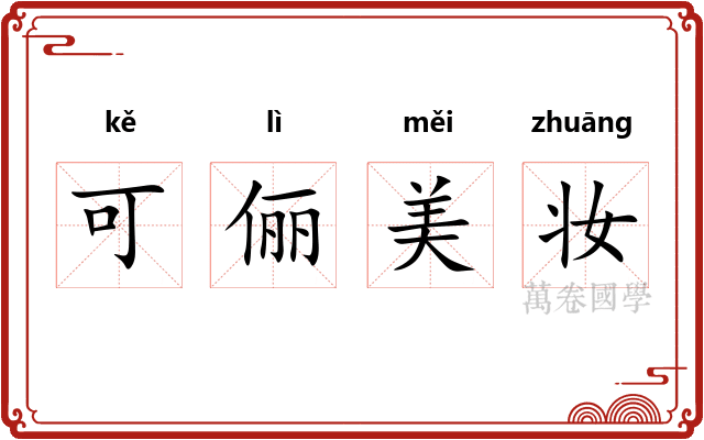 可俪美妆